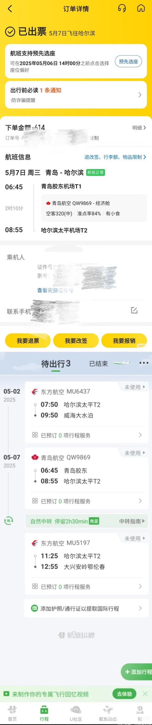买一张机票出现两个行程 票务代理疑借"加段购票"套利