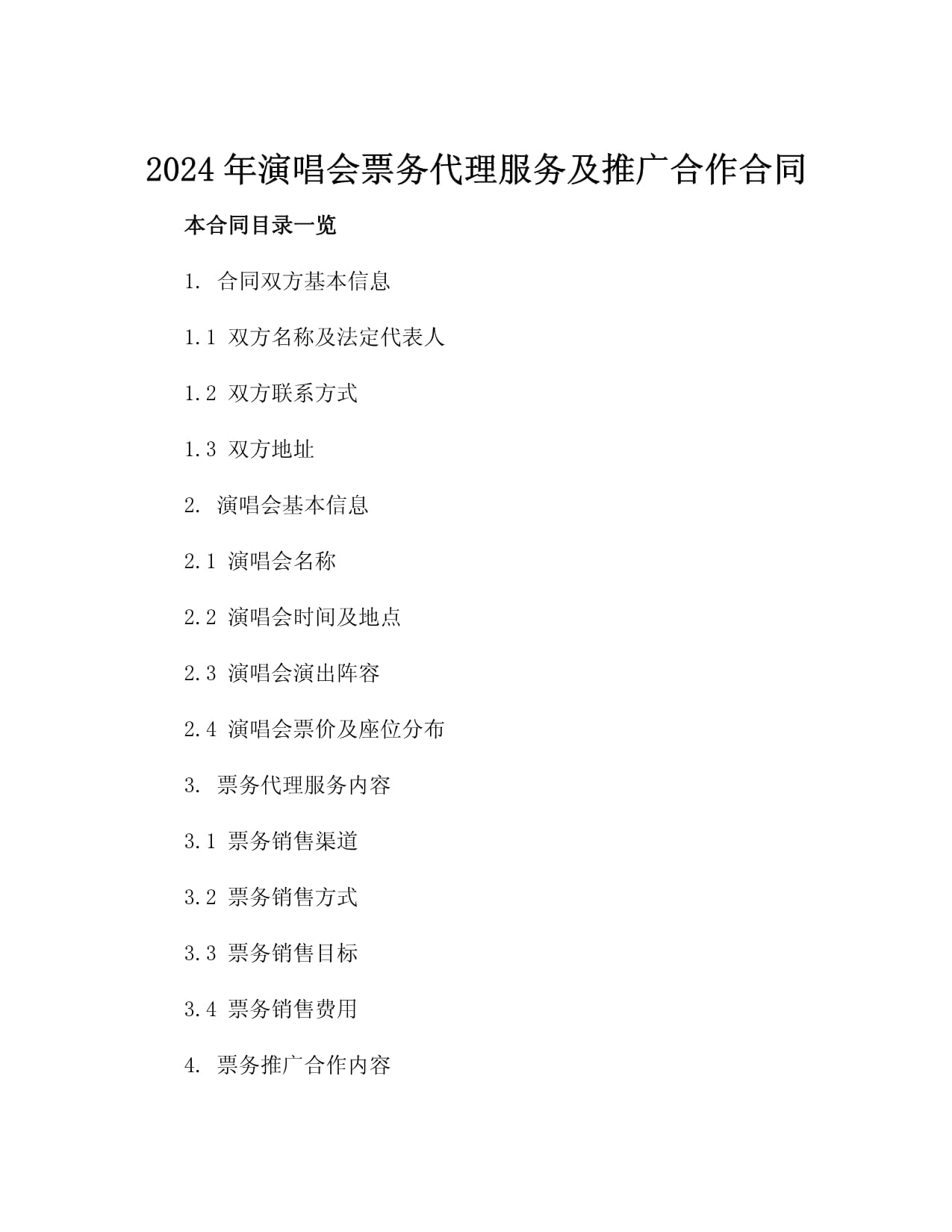 2024年演唱会票务代理服务及推广合作合同3篇